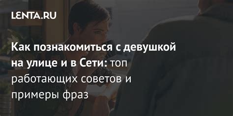 знакомство с девушкой в интернете|Как познакомиться с девушкой: 17 работающих способов